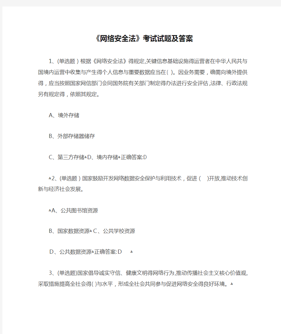 《网络安全法》考试试题及答案