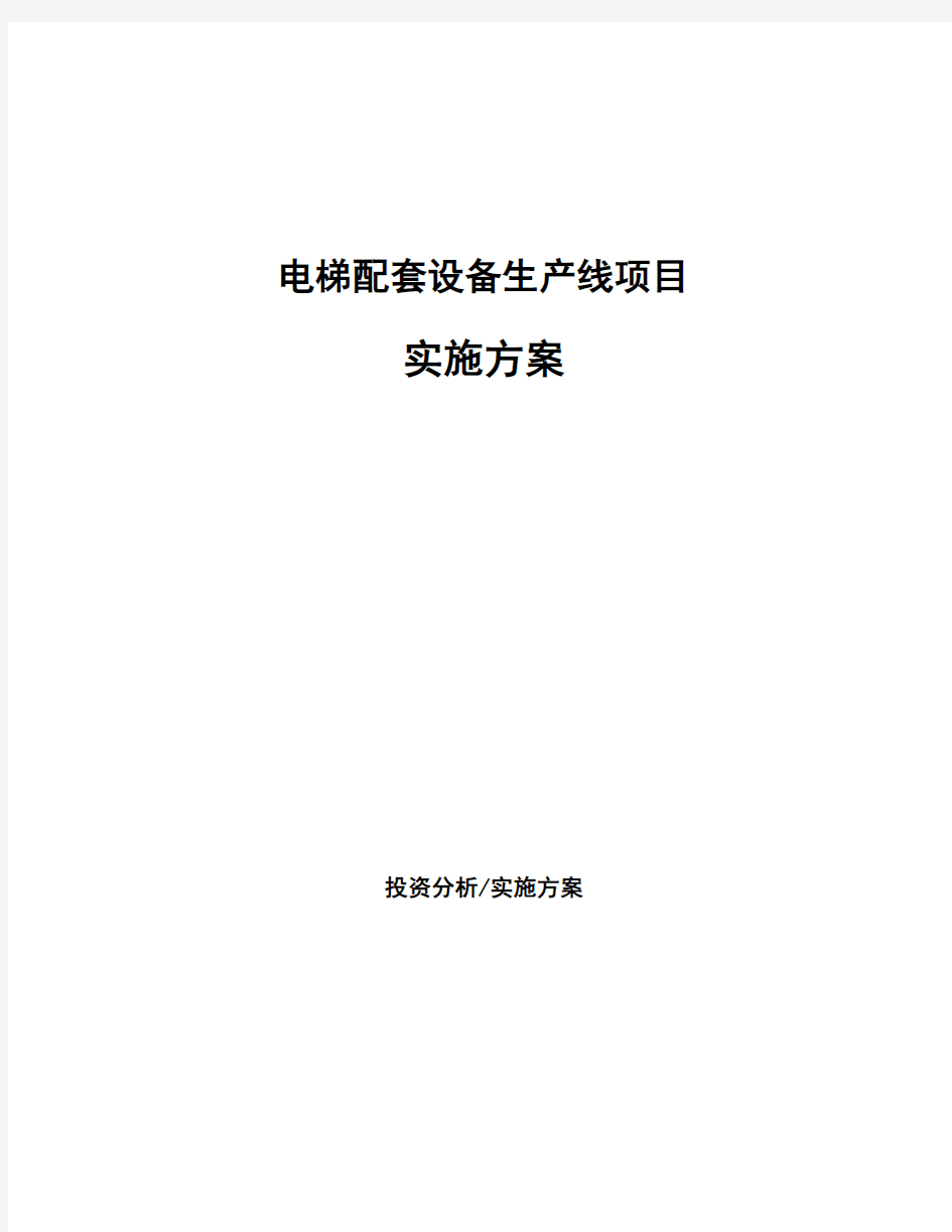 电梯配套设备生产线项目实施方案