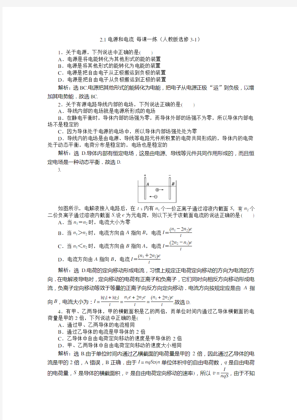 电源和电流 课时作业