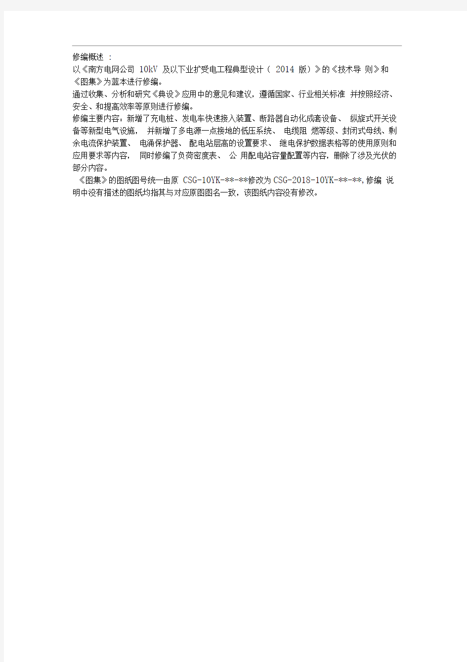 南方电网公司10kV及以下业扩受电工程典型设计技术导则及图集(2018版)修编说明