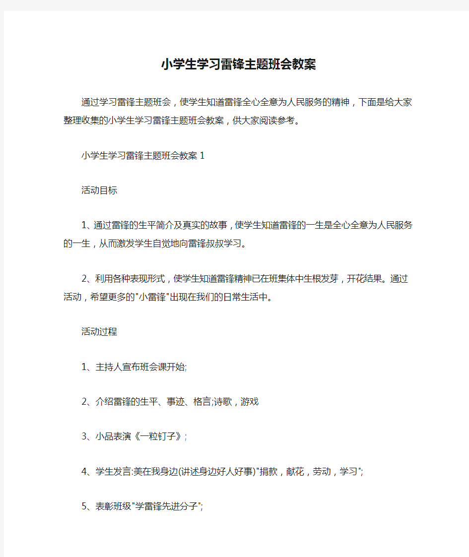 小学生学习雷锋主题班会教案