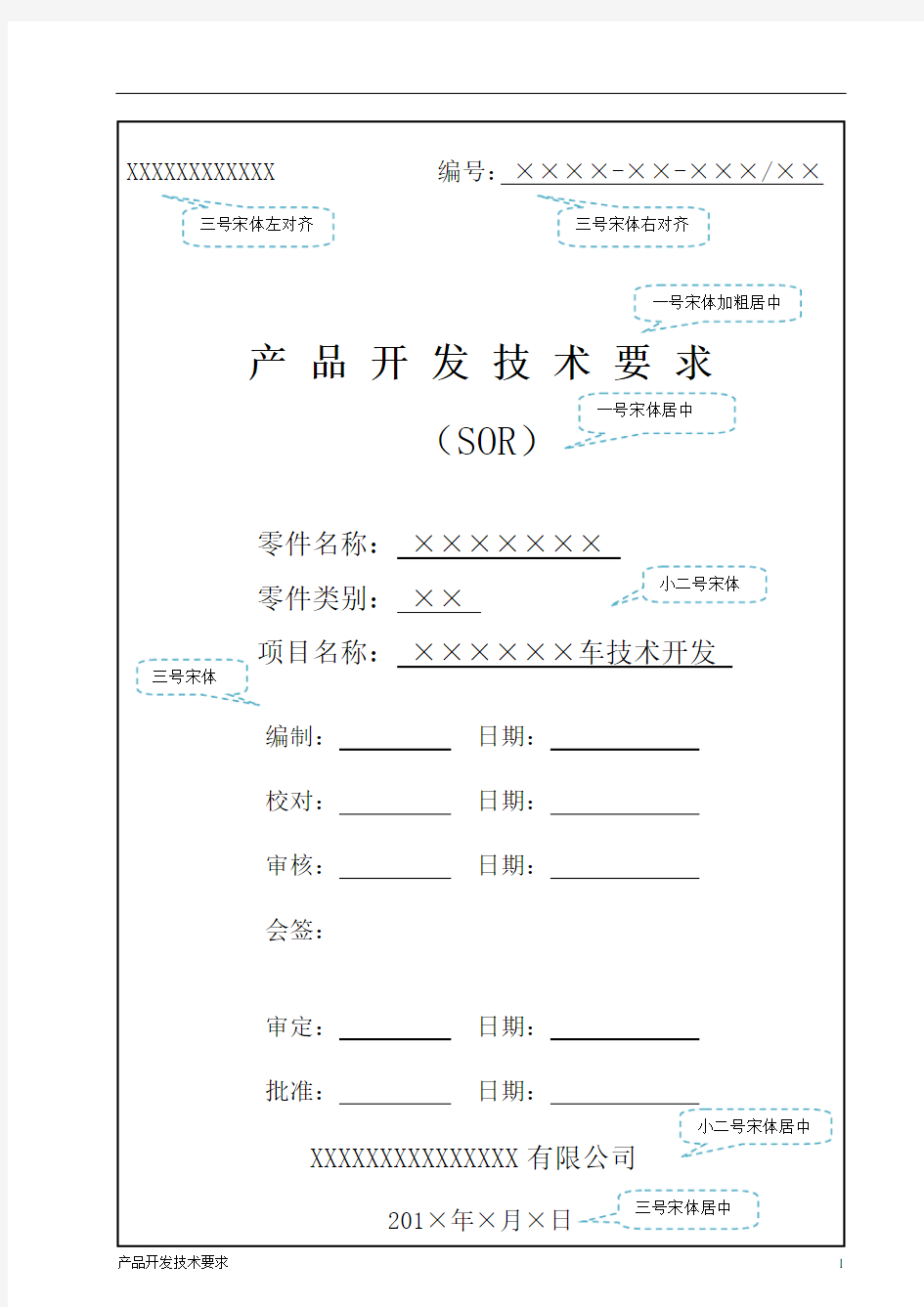 汽车零部件产品开发专业技术要求SOR模板