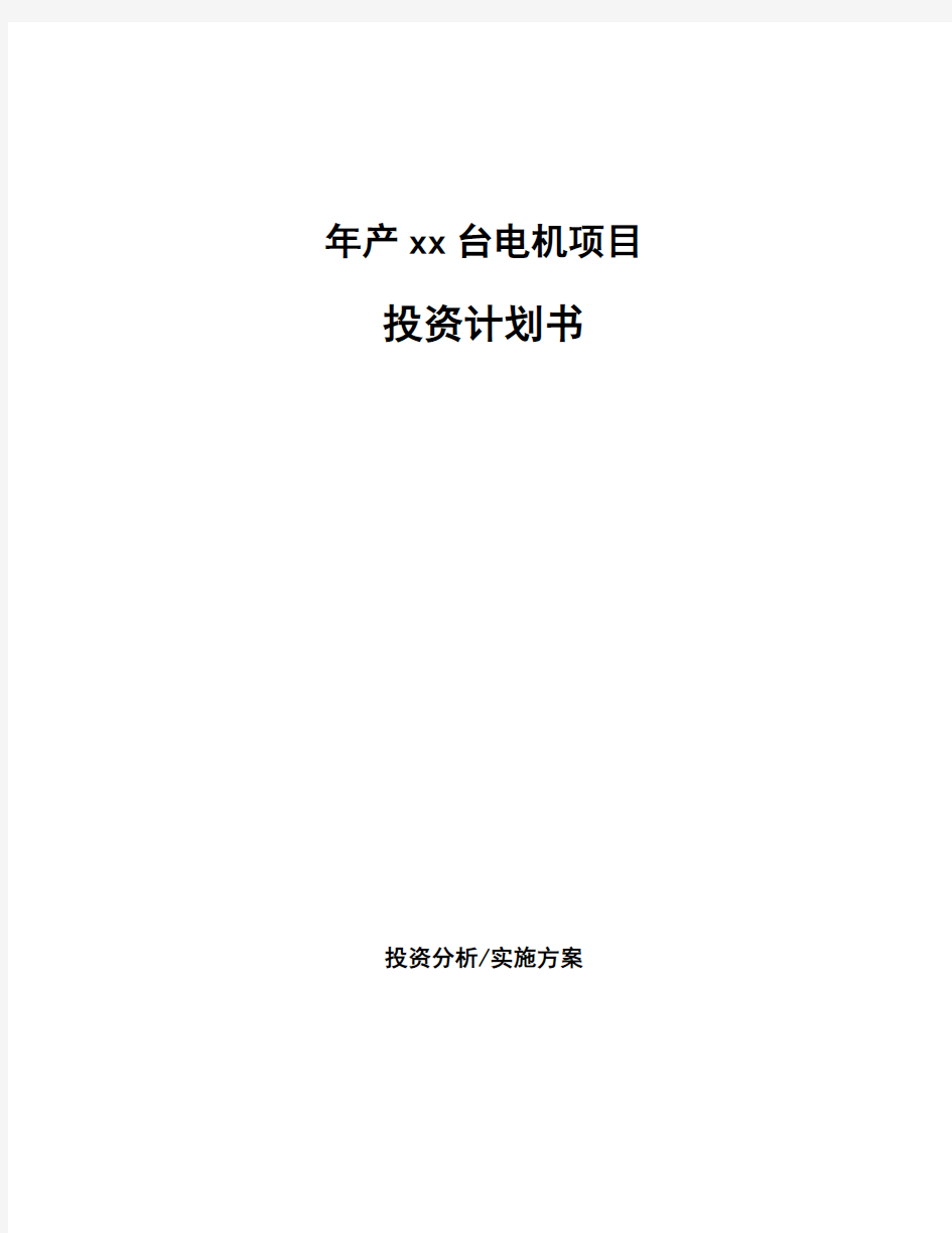 年产xx台电机项目投资计划书