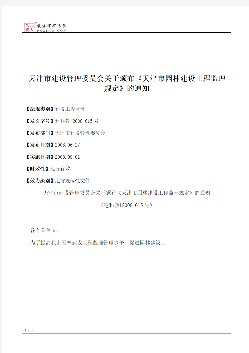 天津市建设管理委员会关于颁布《天津市园林建设工程监理规定》的通知