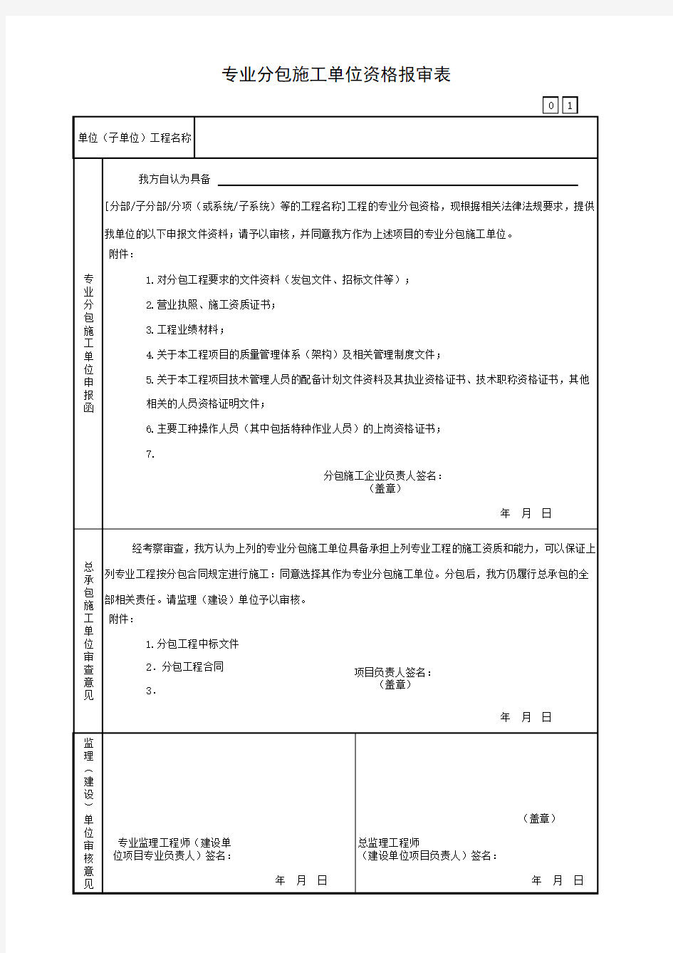 专业分包施工单位资格报审表