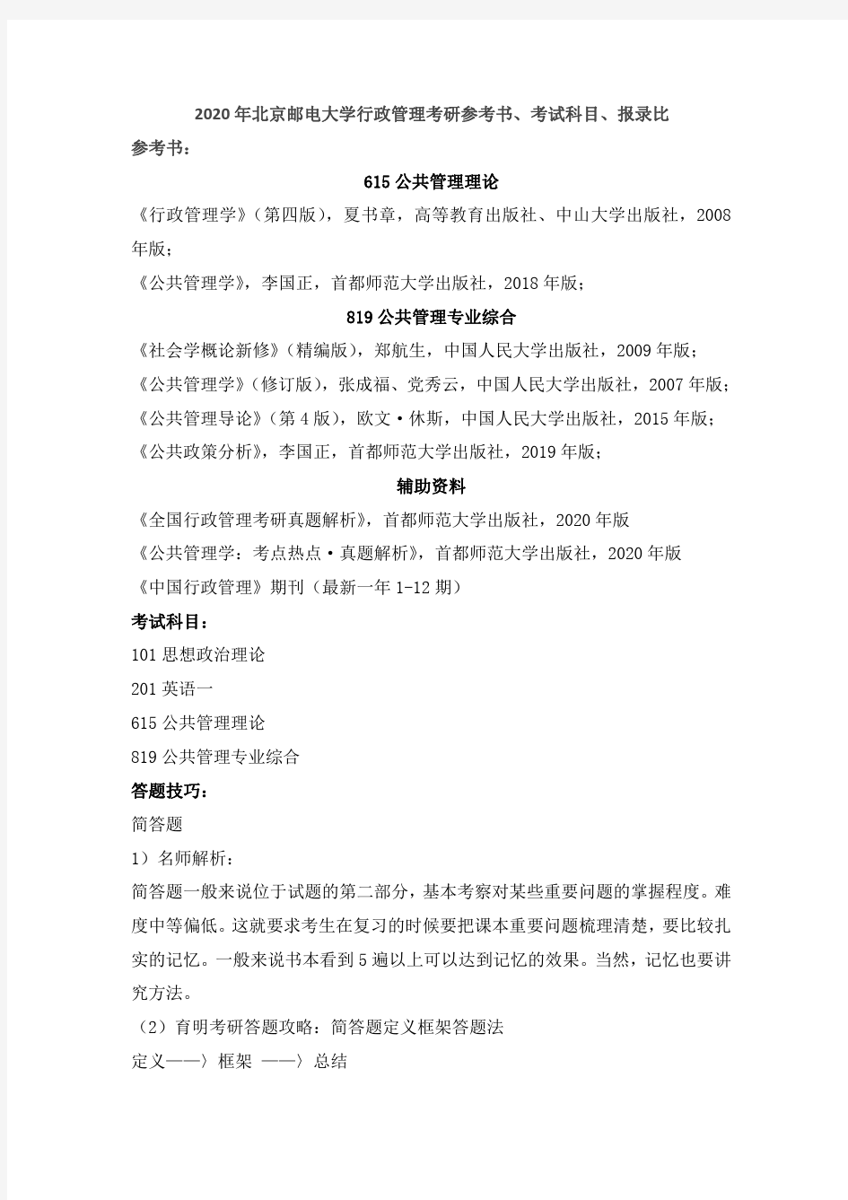 2020年北京邮电大学行政管理考研参考书及考试科目