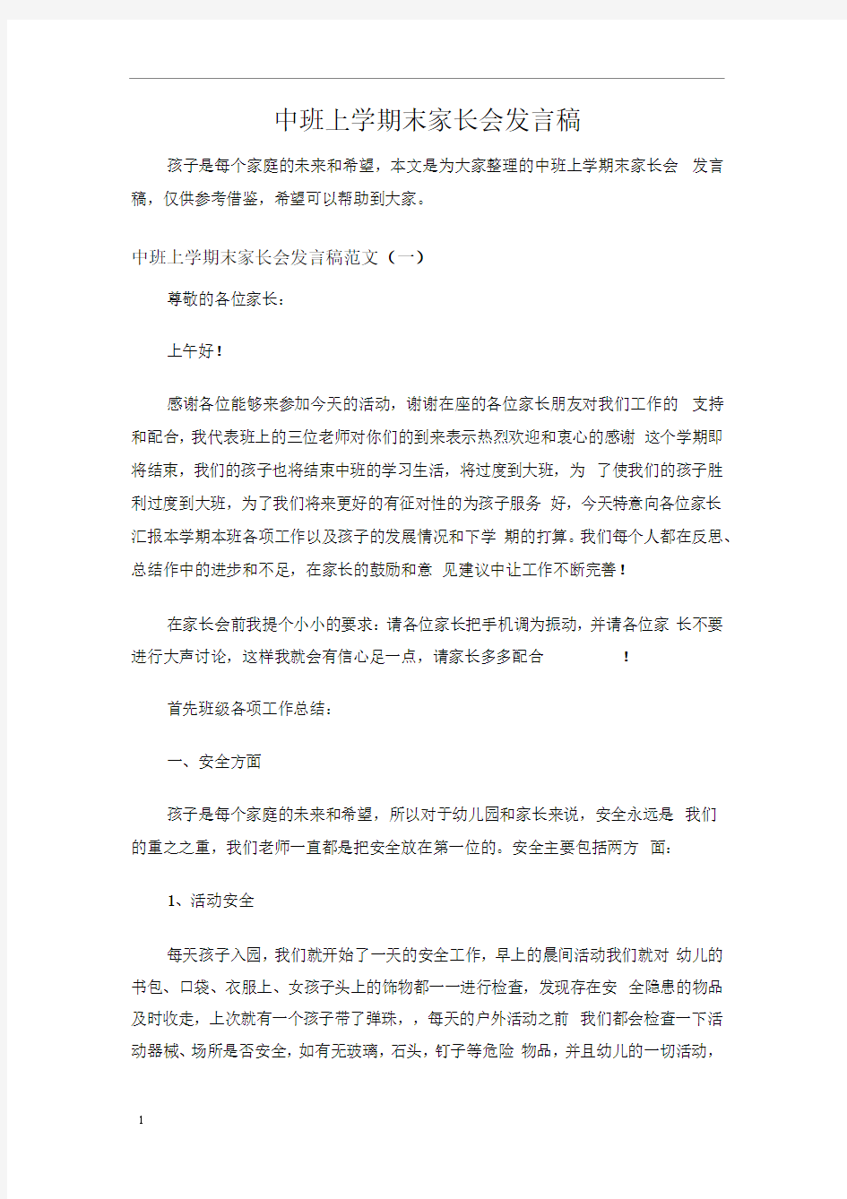 中班上学期末家长会发言稿