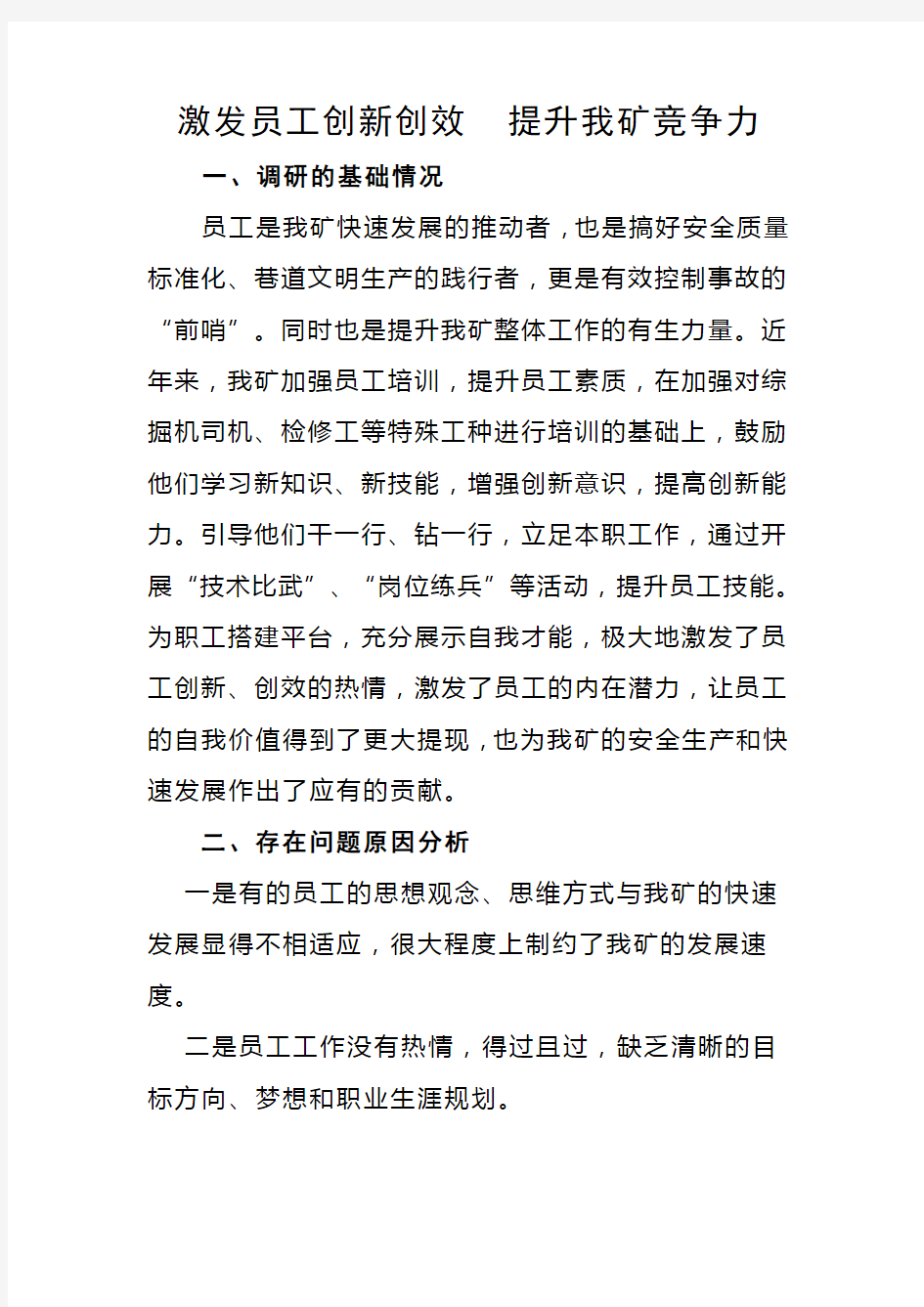 激发员工创新创效--提升竞争力教程文件