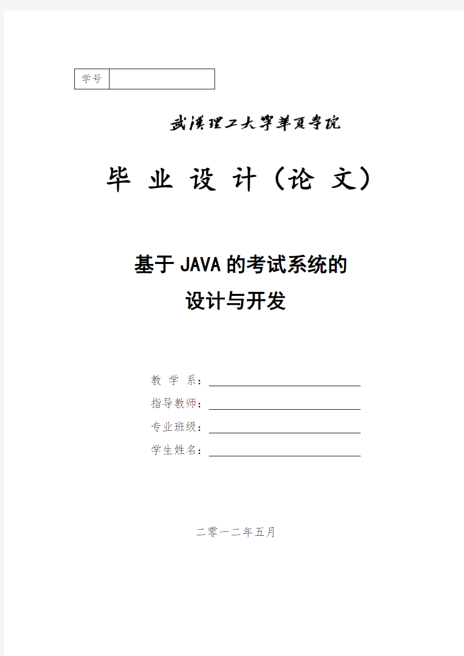 java考试系统毕业设计(论文)