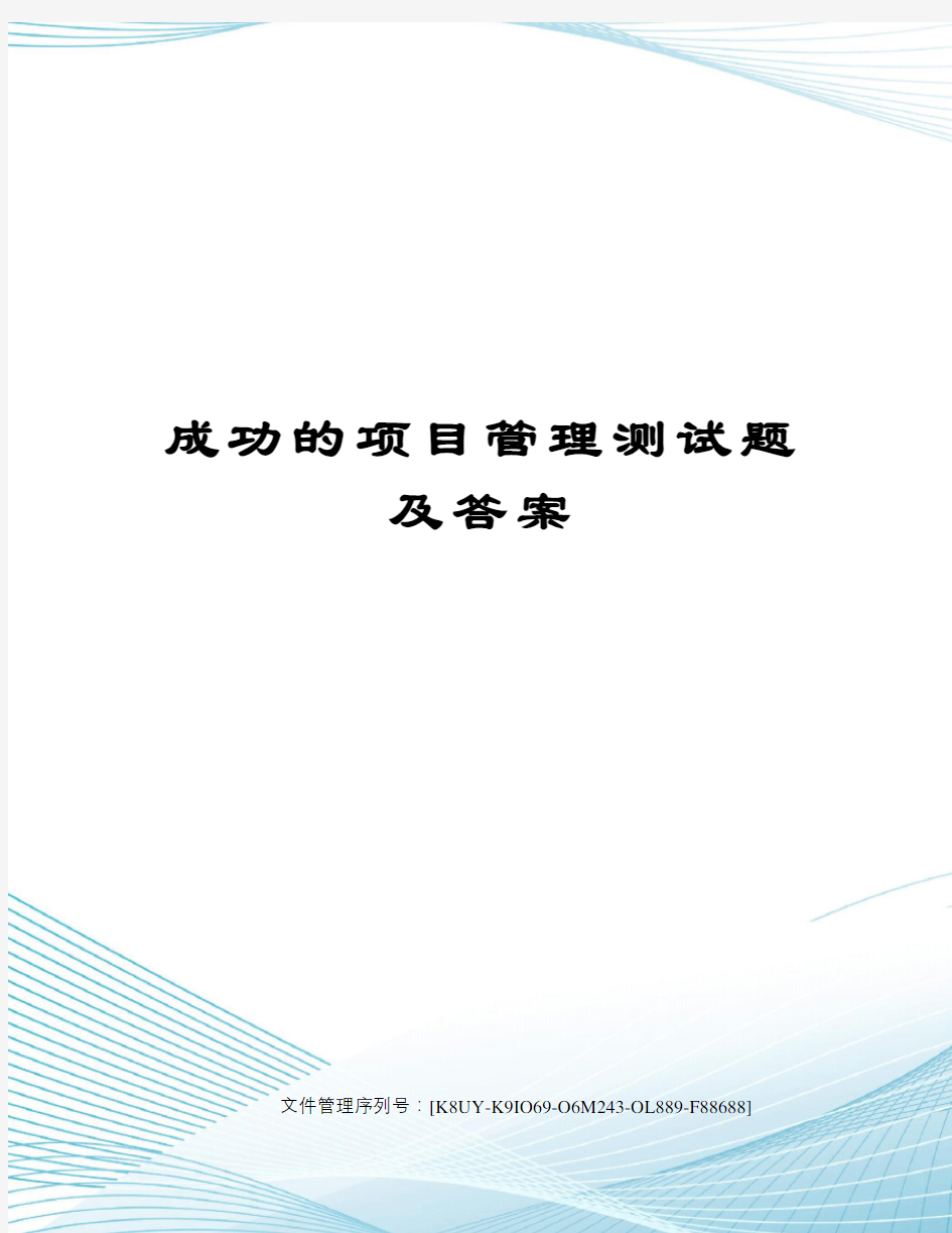 成功的项目管理测试题及答案