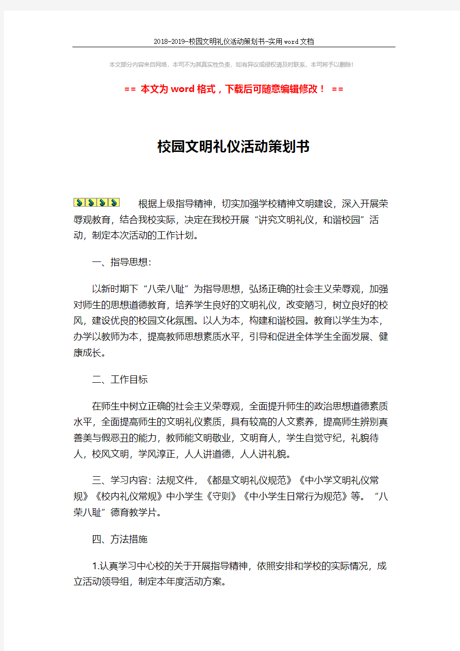 2018-2019-校园文明礼仪活动策划书-实用word文档 (3页)