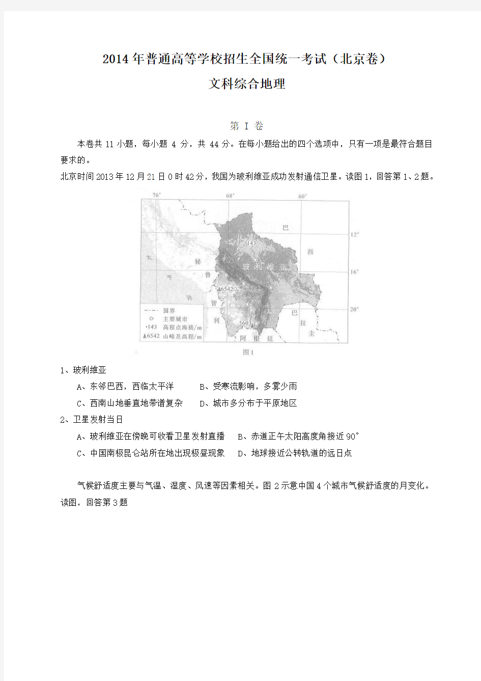 2014年北京市文综(政治历史地理)卷高考试题Word文档版(含答案)