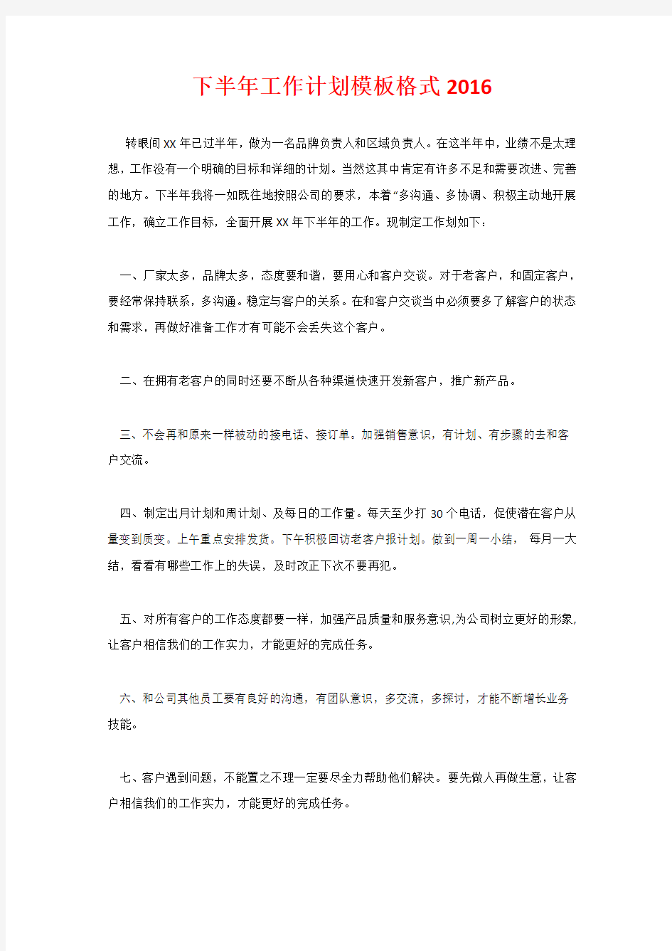 下半年工作计划模板格式2020