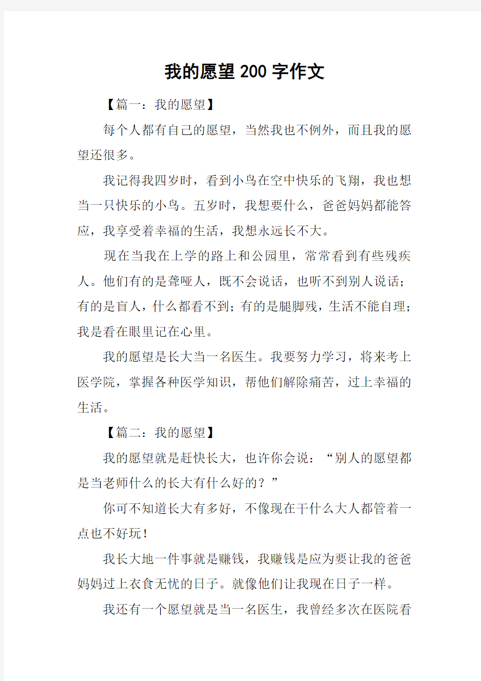 我的愿望200字作文