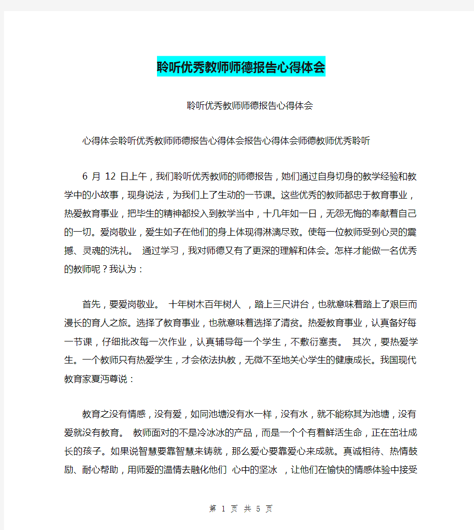 聆听优秀教师师德报告心得体会