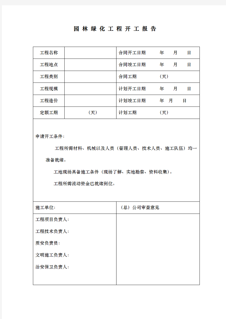 园林绿化资料表格模板