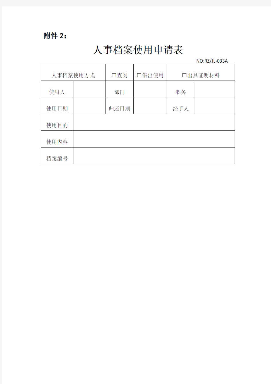 人事档案使用申请表