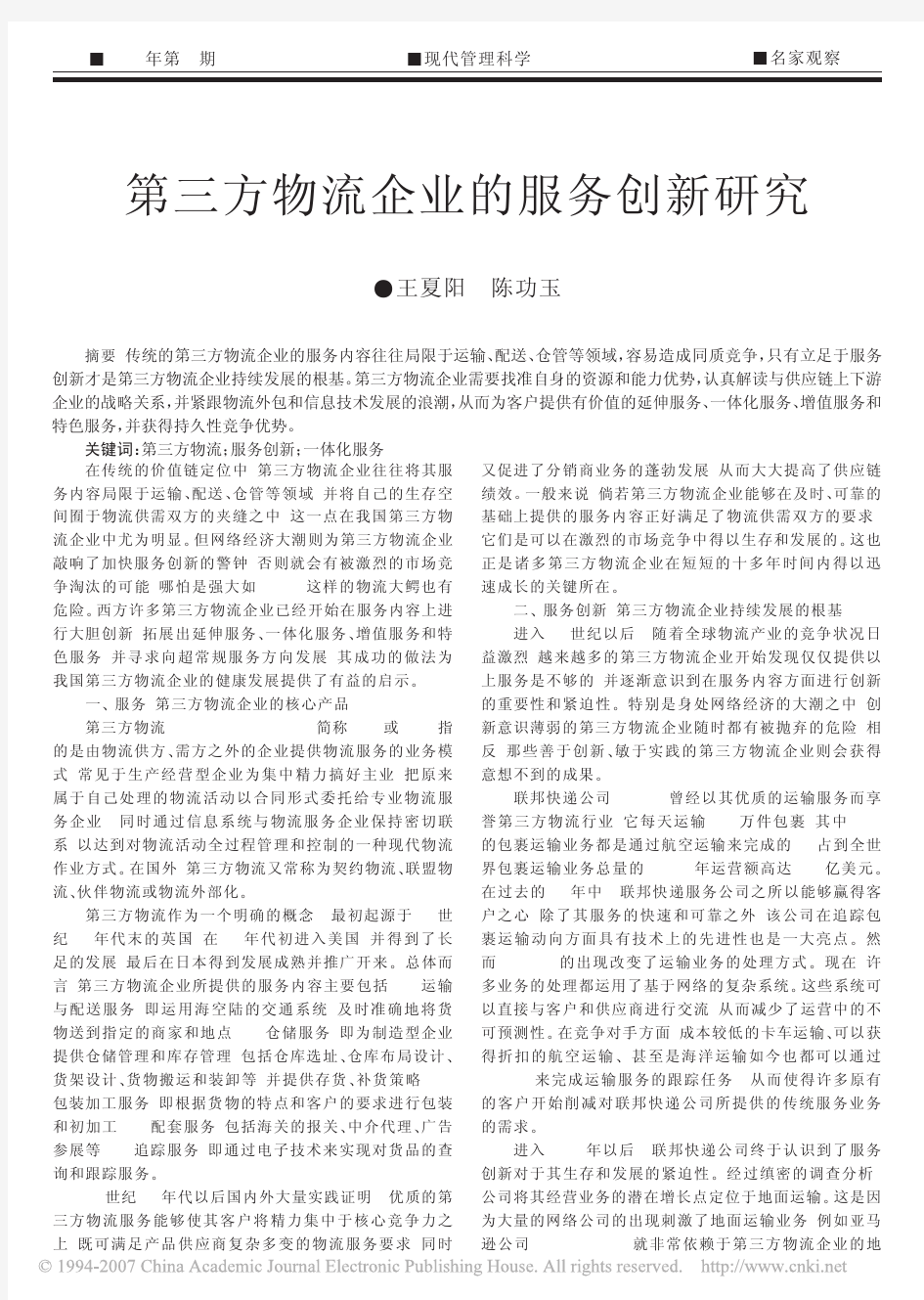 第三方物流企业的服务创新研究