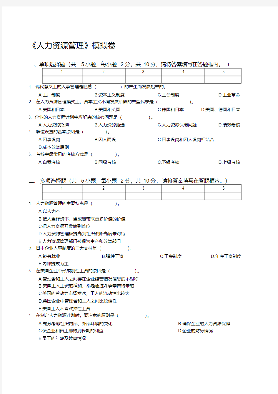 人力资源管理管理模拟卷.