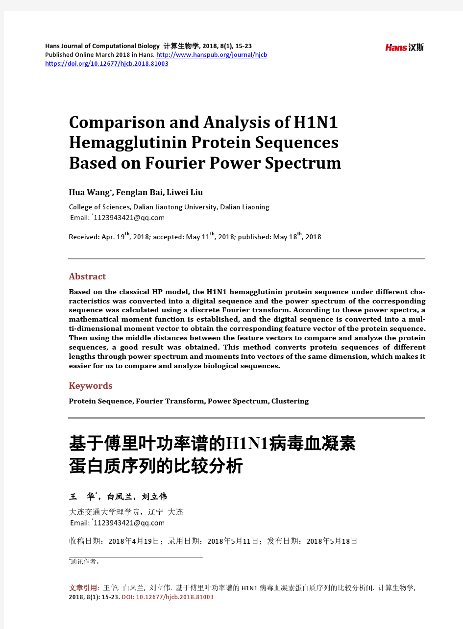 基于傅里叶功率谱的H1N1病毒血凝素 蛋白质序列的比较分析