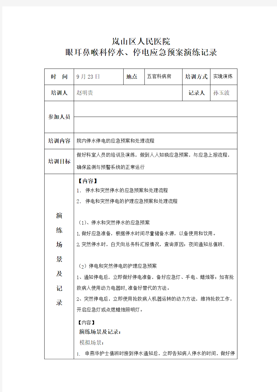 停水、停电应急预案演练记录