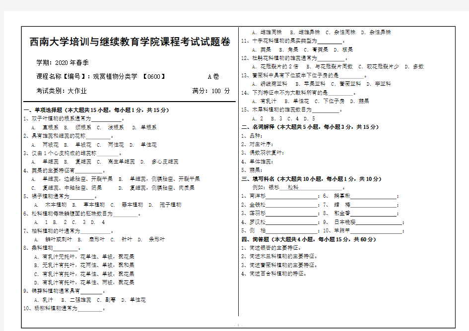 西南大学20年6月[0600]《观赏植物分类学》机考【答案】