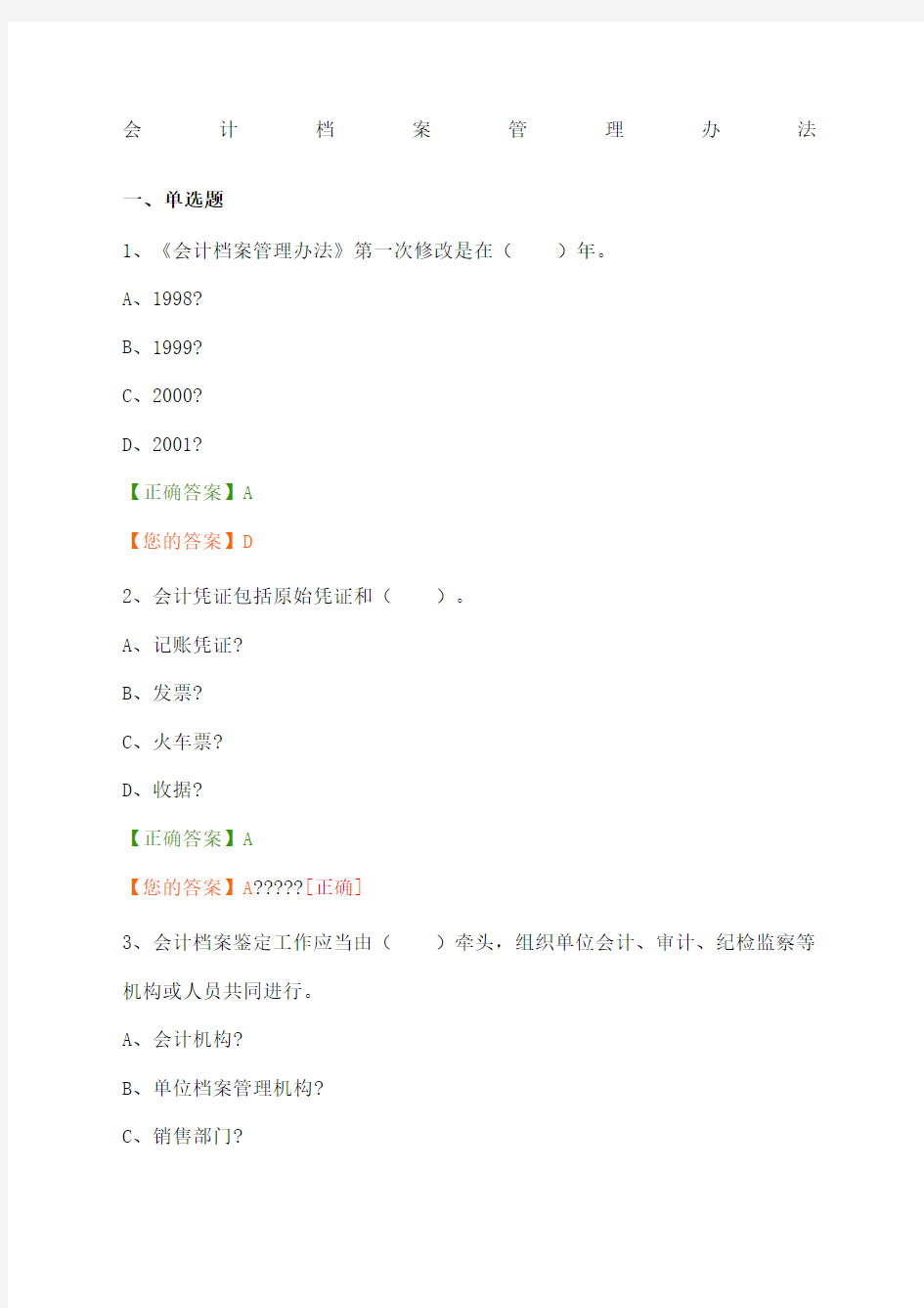 会计继续教育“会计档案管理办法”试题及答案