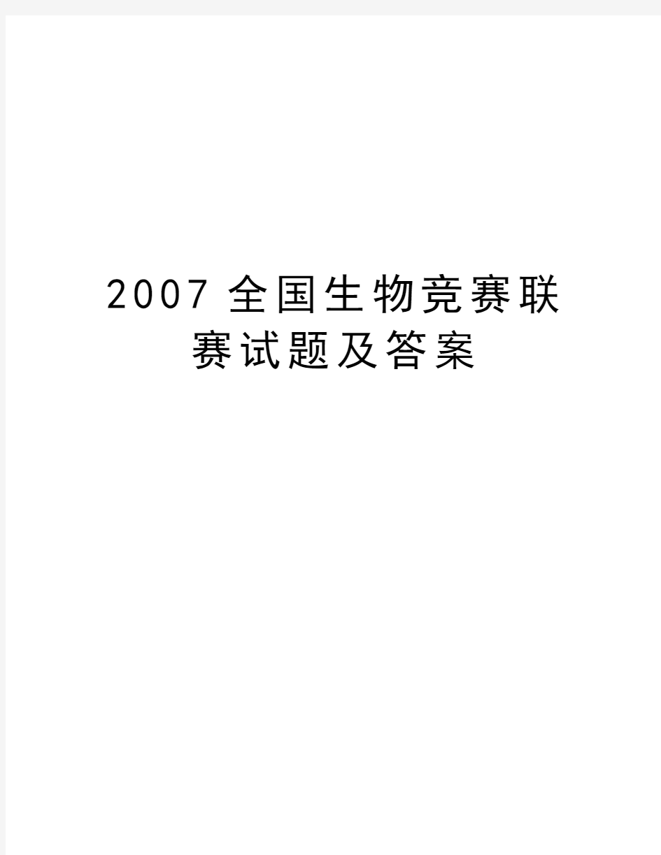 最新全国生物竞赛联赛试题及答案汇总