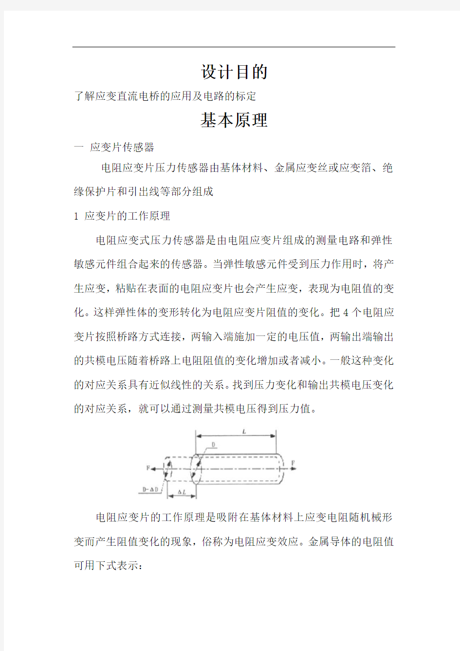 应变片电阻式传感器测压力实验报告