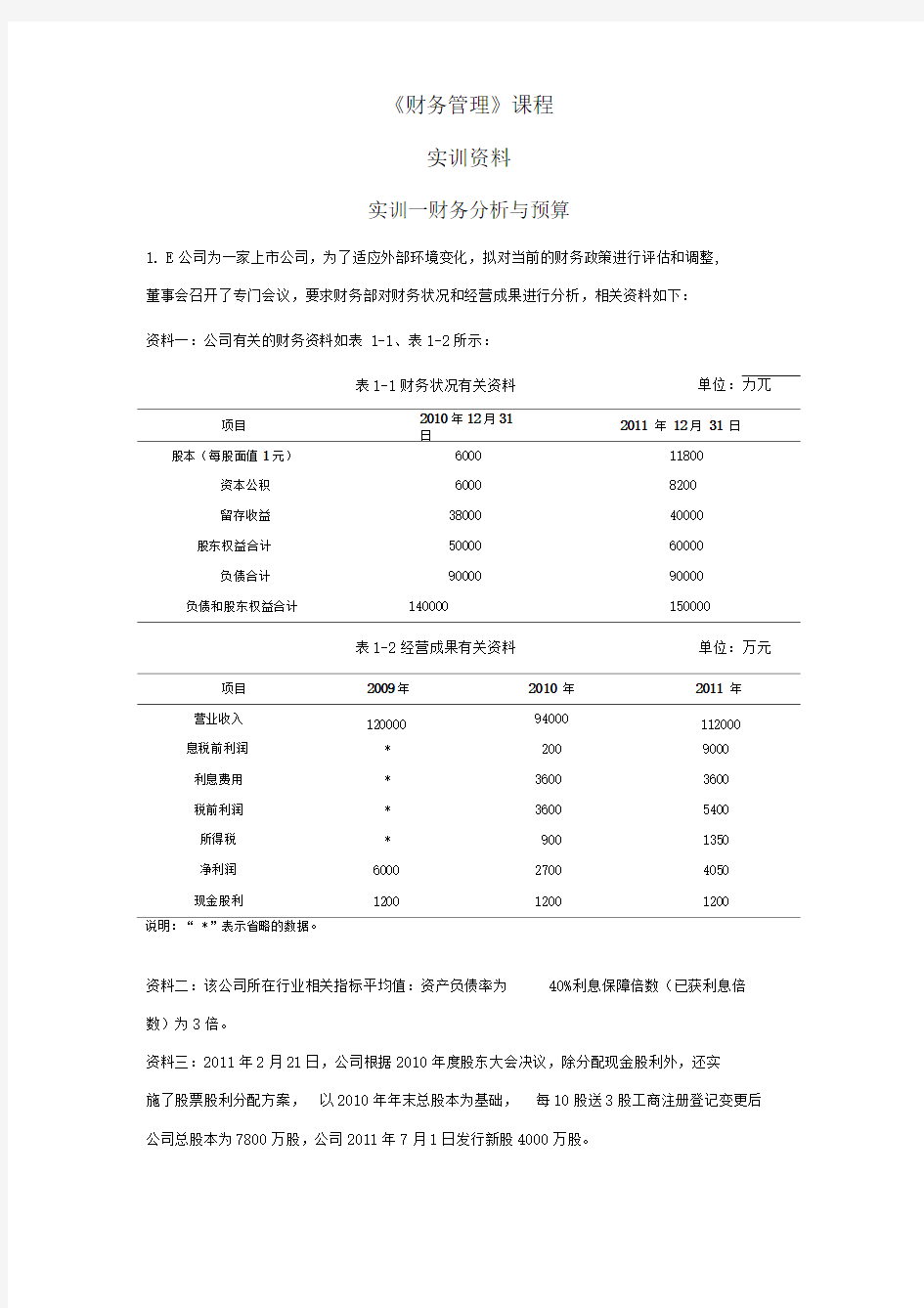 财务管理实训