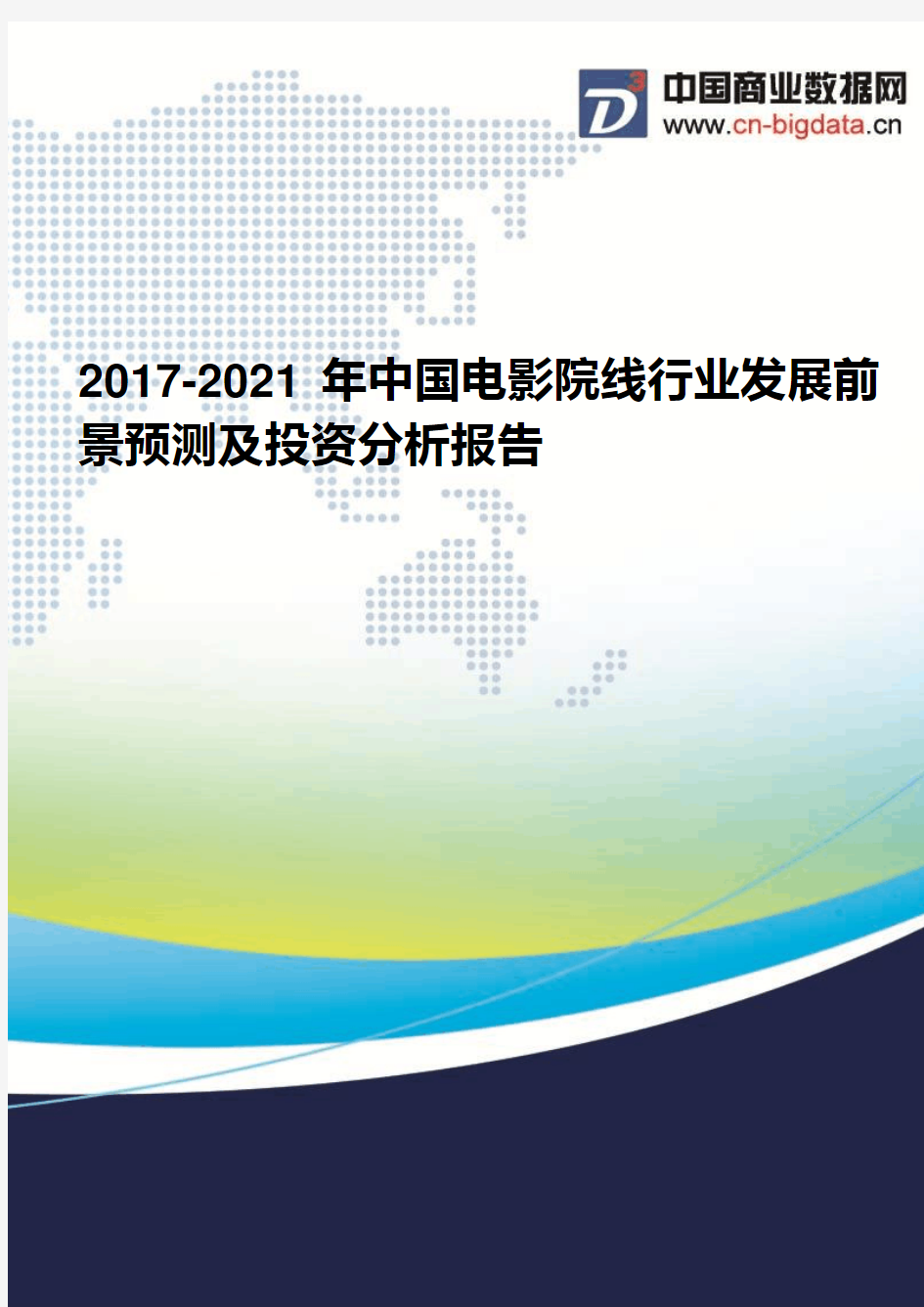 2017-2021年中国电影院线行业发展前景预测及投资分析报告(2017版目录)