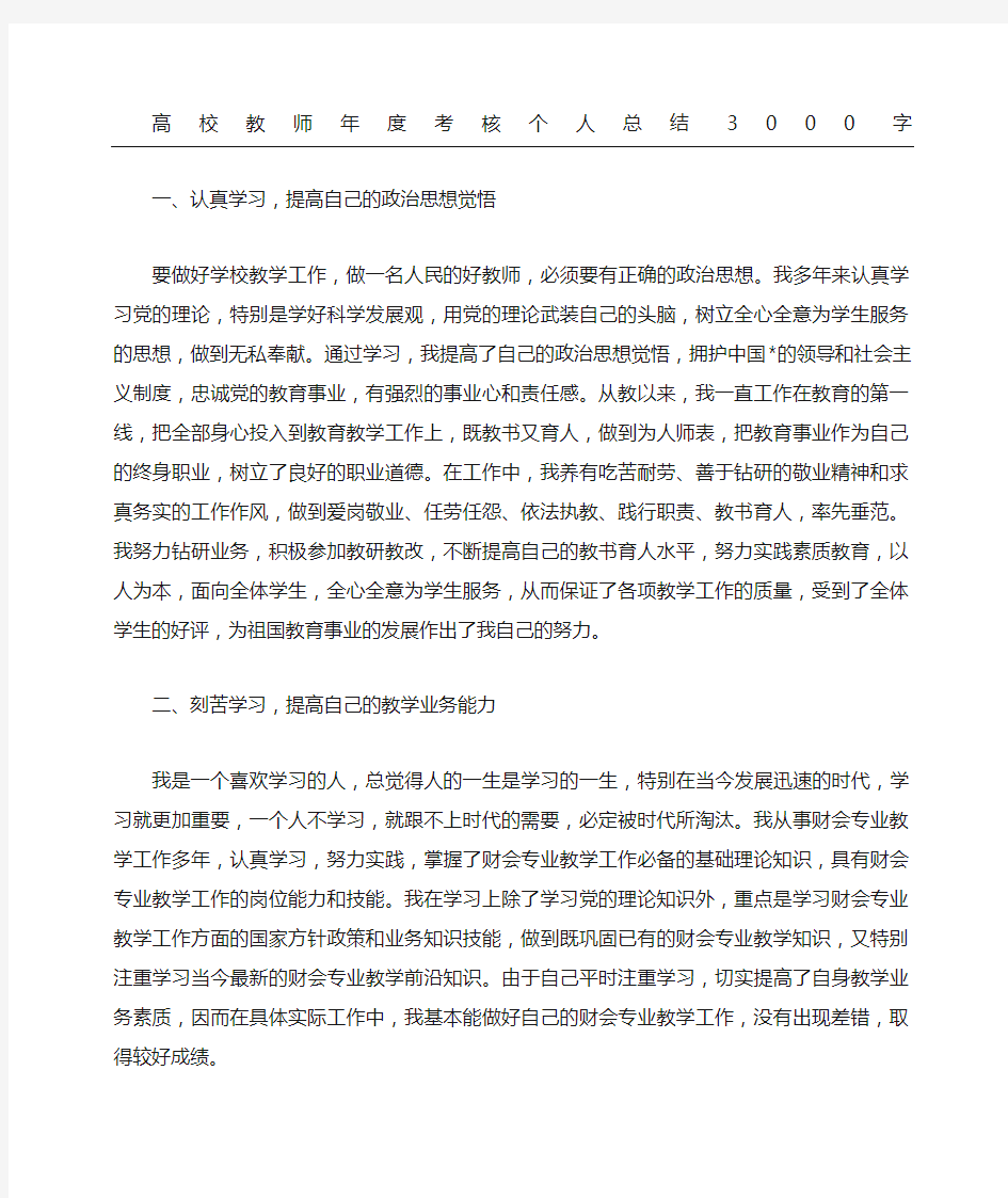 高校教师考核个人总结精选