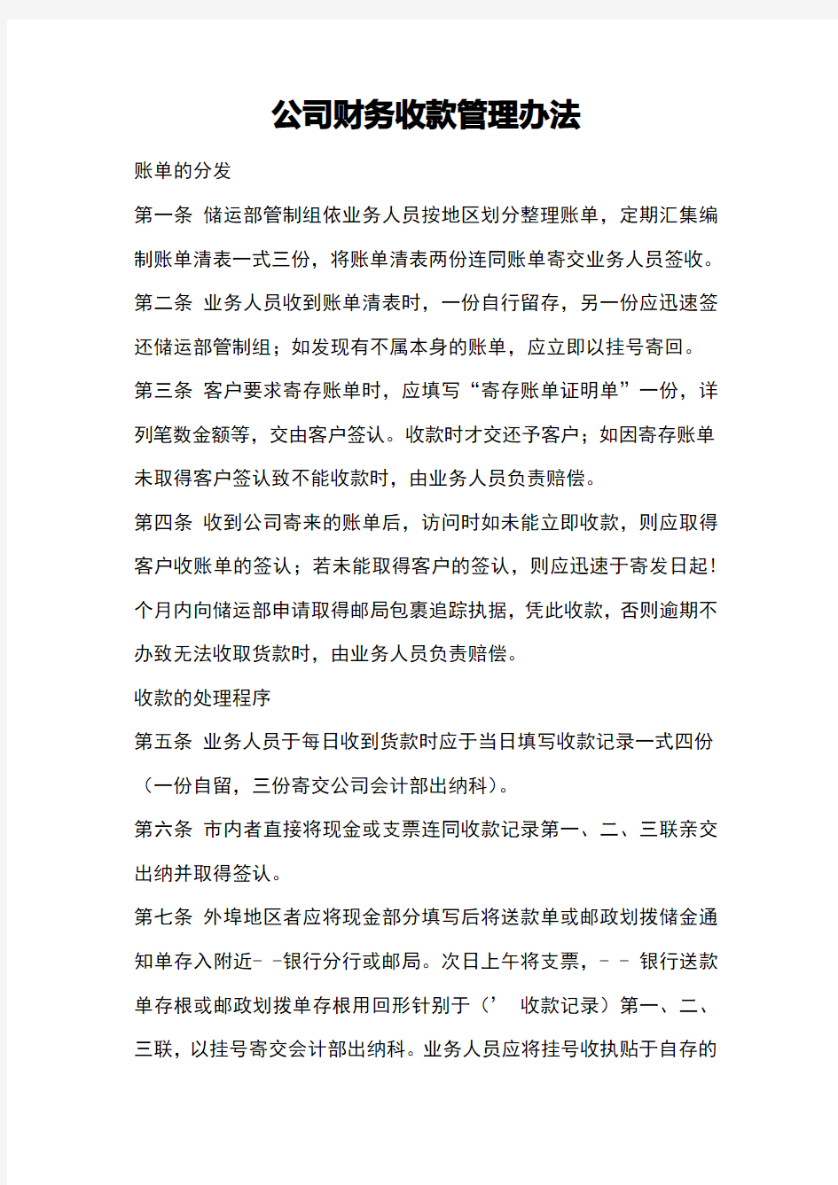 公司财务收款管理办法(试行)