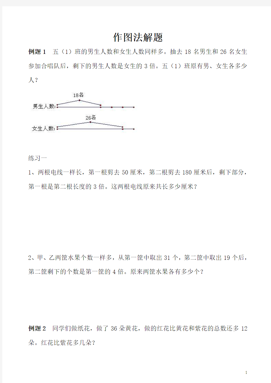 五年级数学拔高之作图法解题