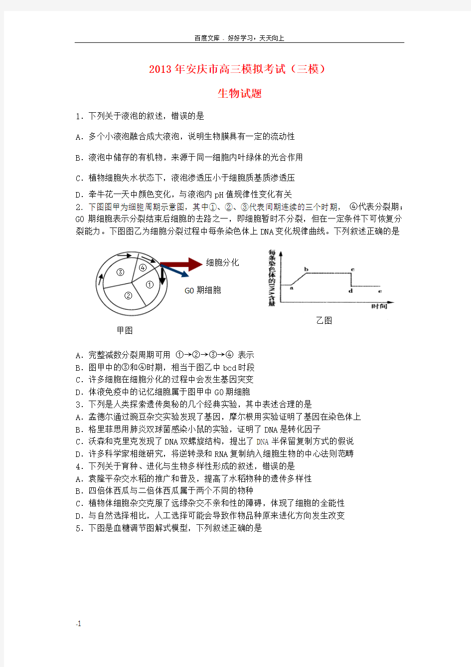 安徽省安庆市高三生物第三次模拟考试试题新人教版