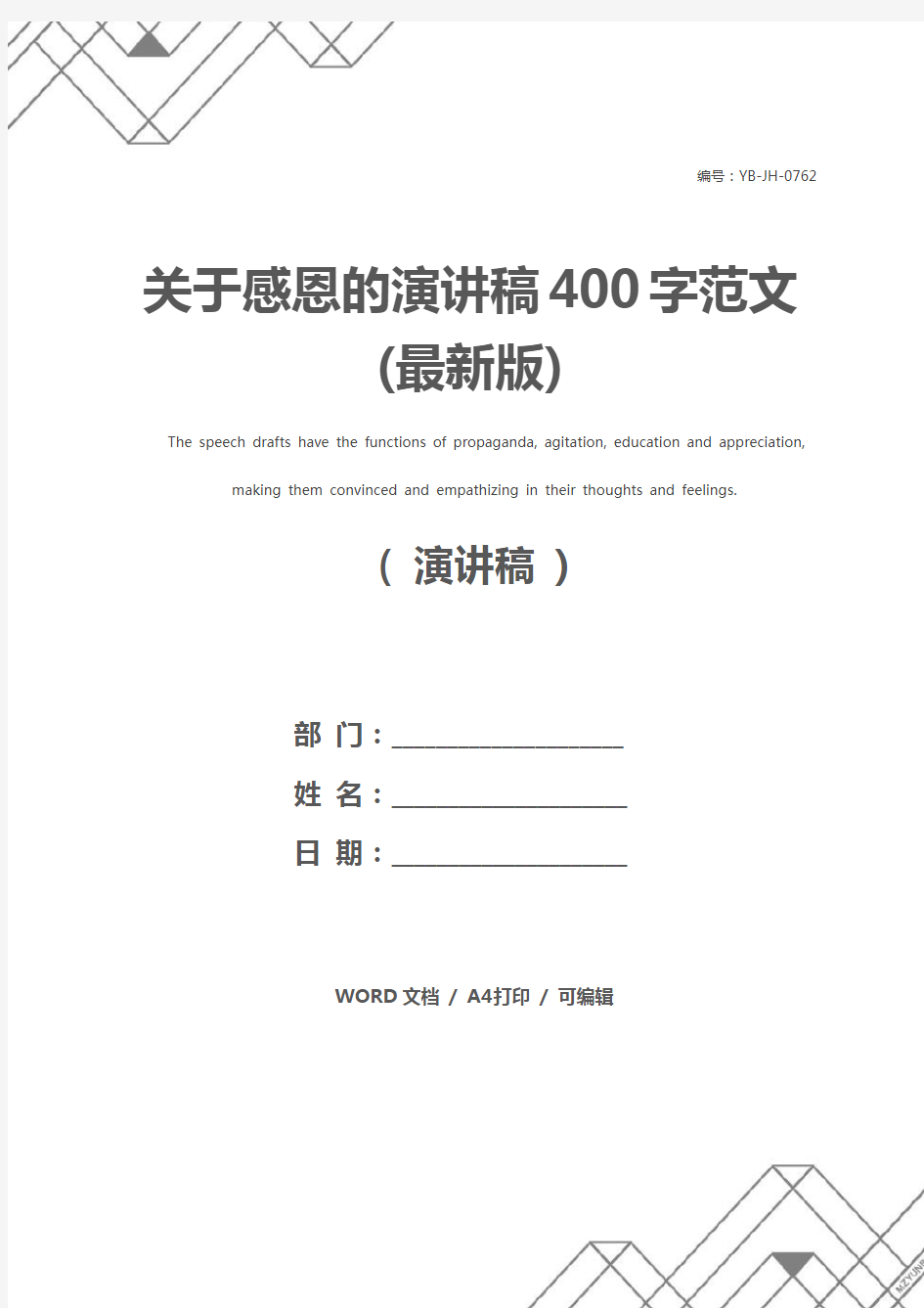 关于感恩的演讲稿400字范文(最新版)