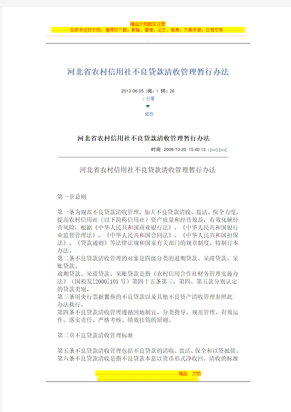 河北省农村信用社不良贷款清收管理暂行办法