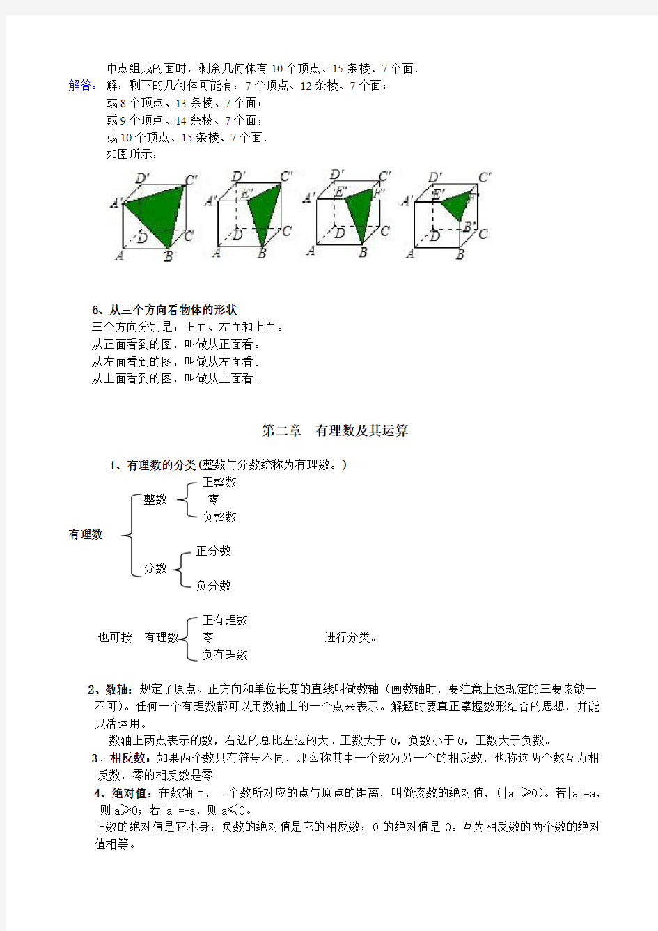 2016七年级数学上册知识点总结(北师大版)
