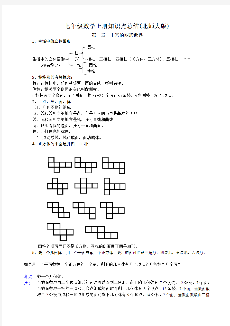 2016七年级数学上册知识点总结(北师大版)