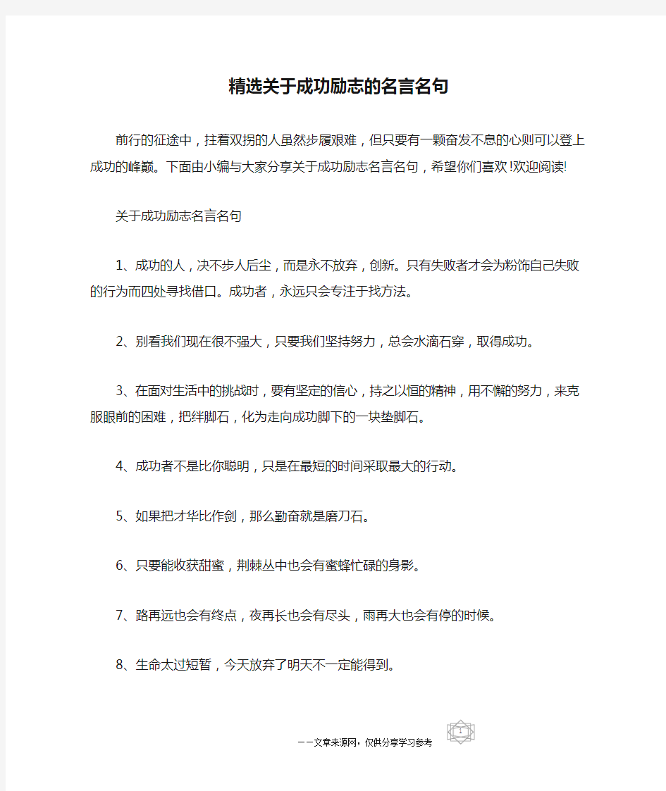 精选关于成功励志的名言名句