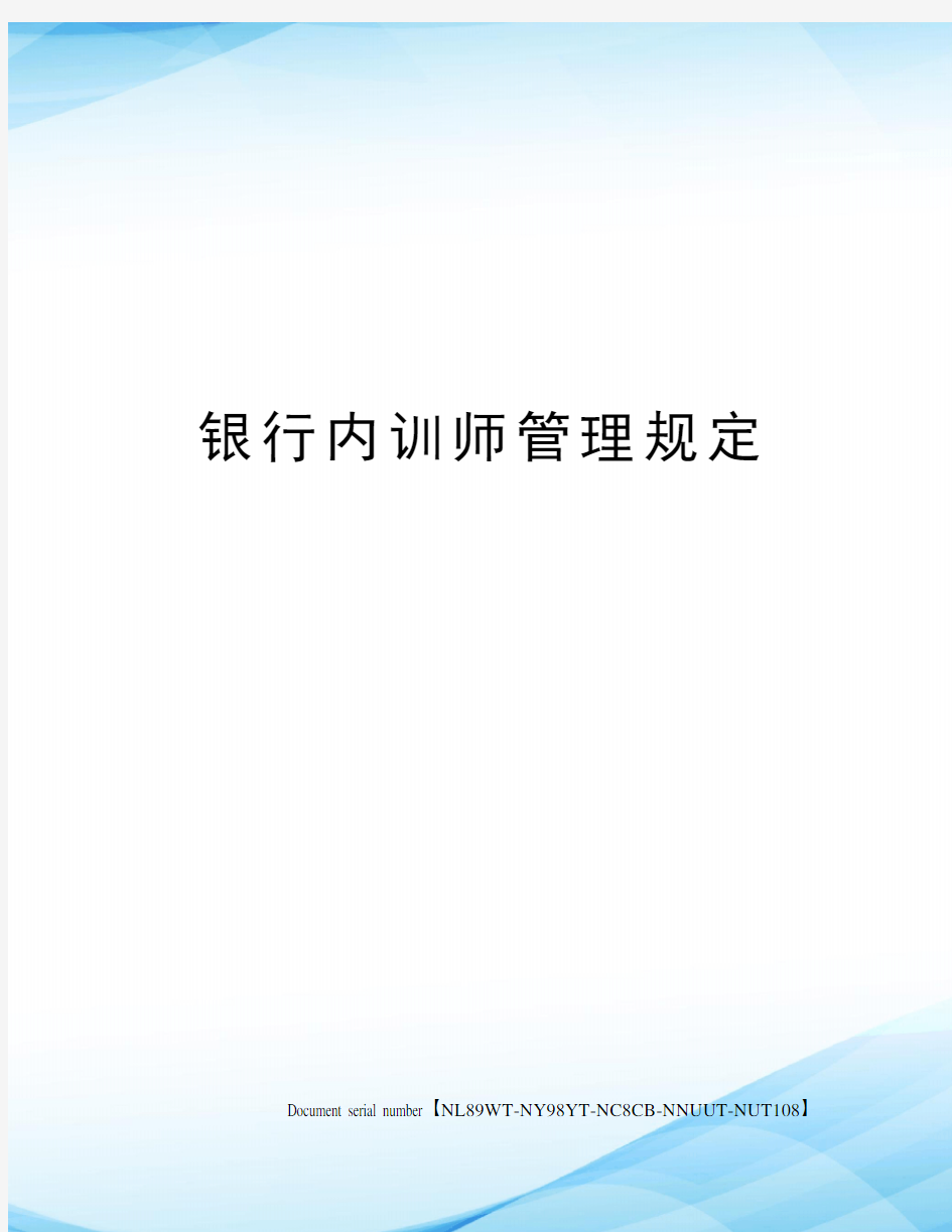 银行内训师管理规定