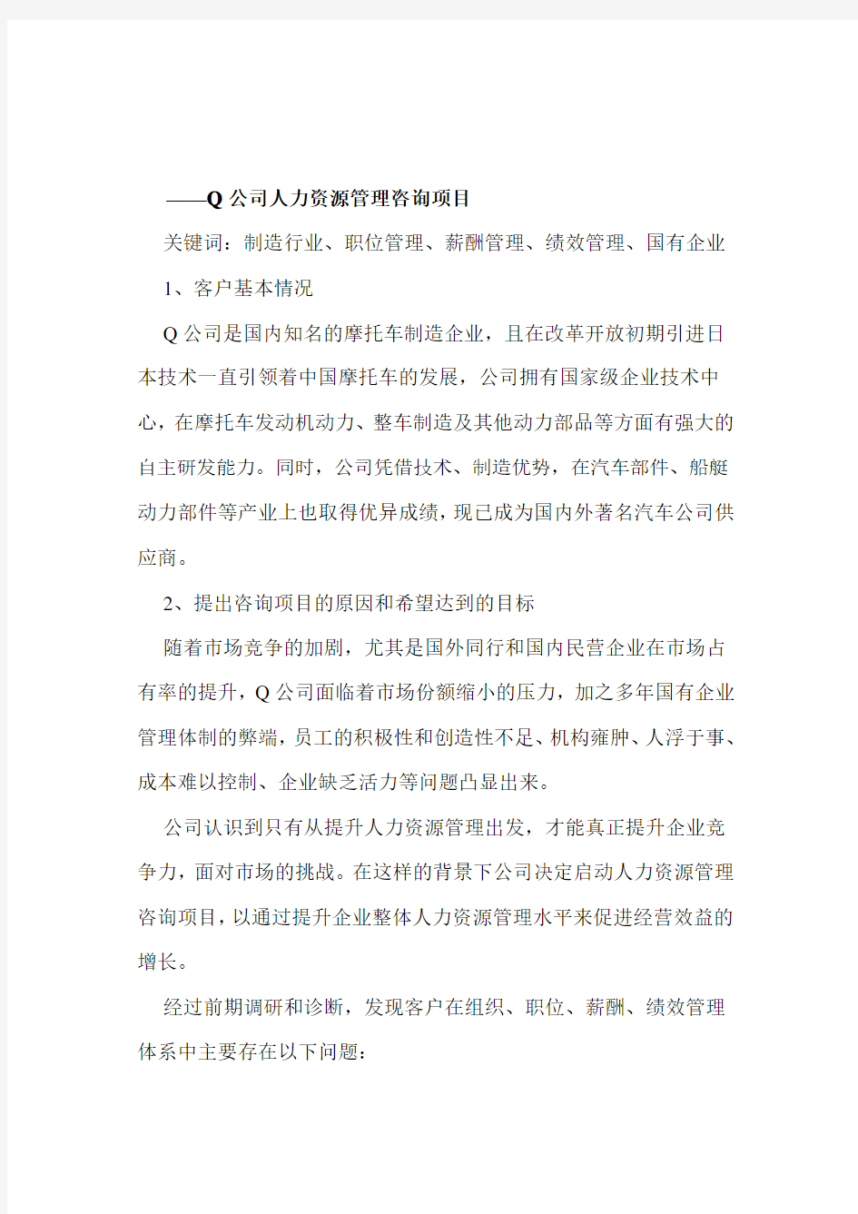 Q公司人力资源管理咨询项目