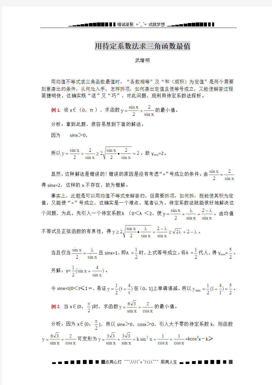 高中数学解题思路大全：用待定系数法求三角函数最值