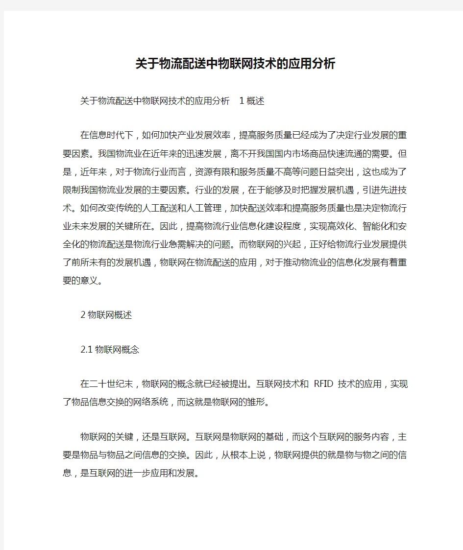 关于物流配送中物联网技术的应用分析