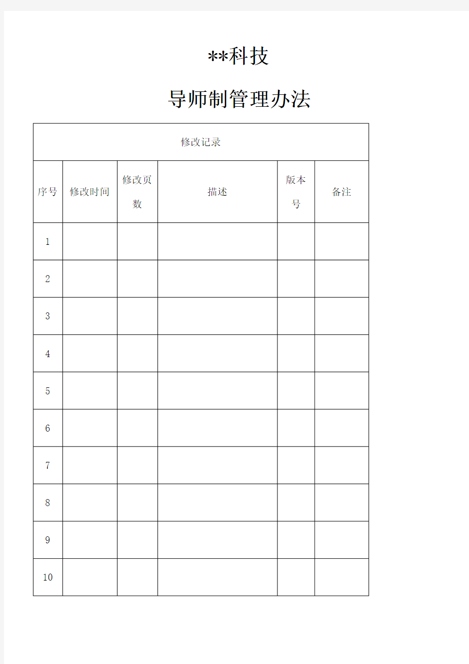 XX集团企业导师制管理办法