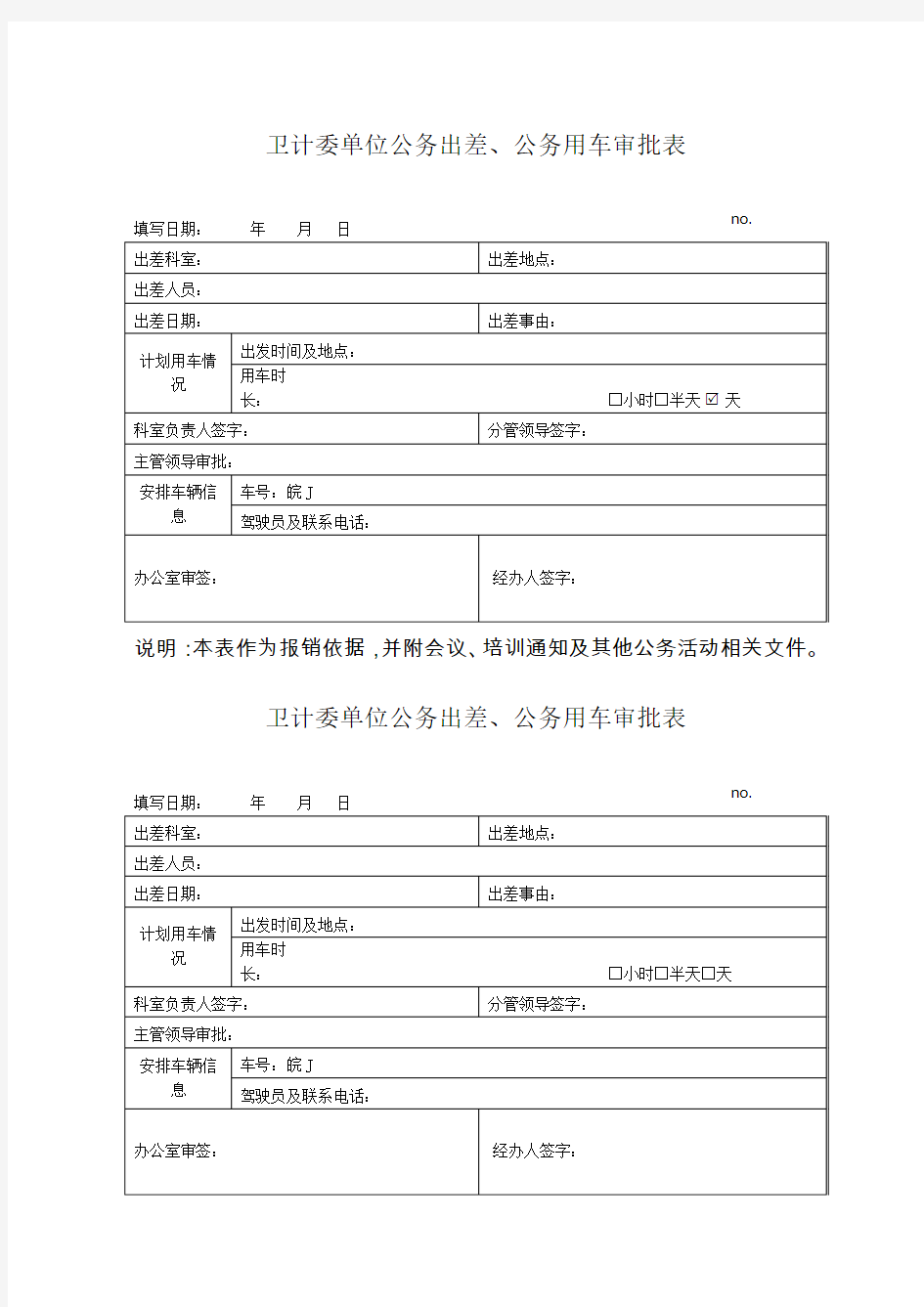 单位公务出差用车审批表(空表)