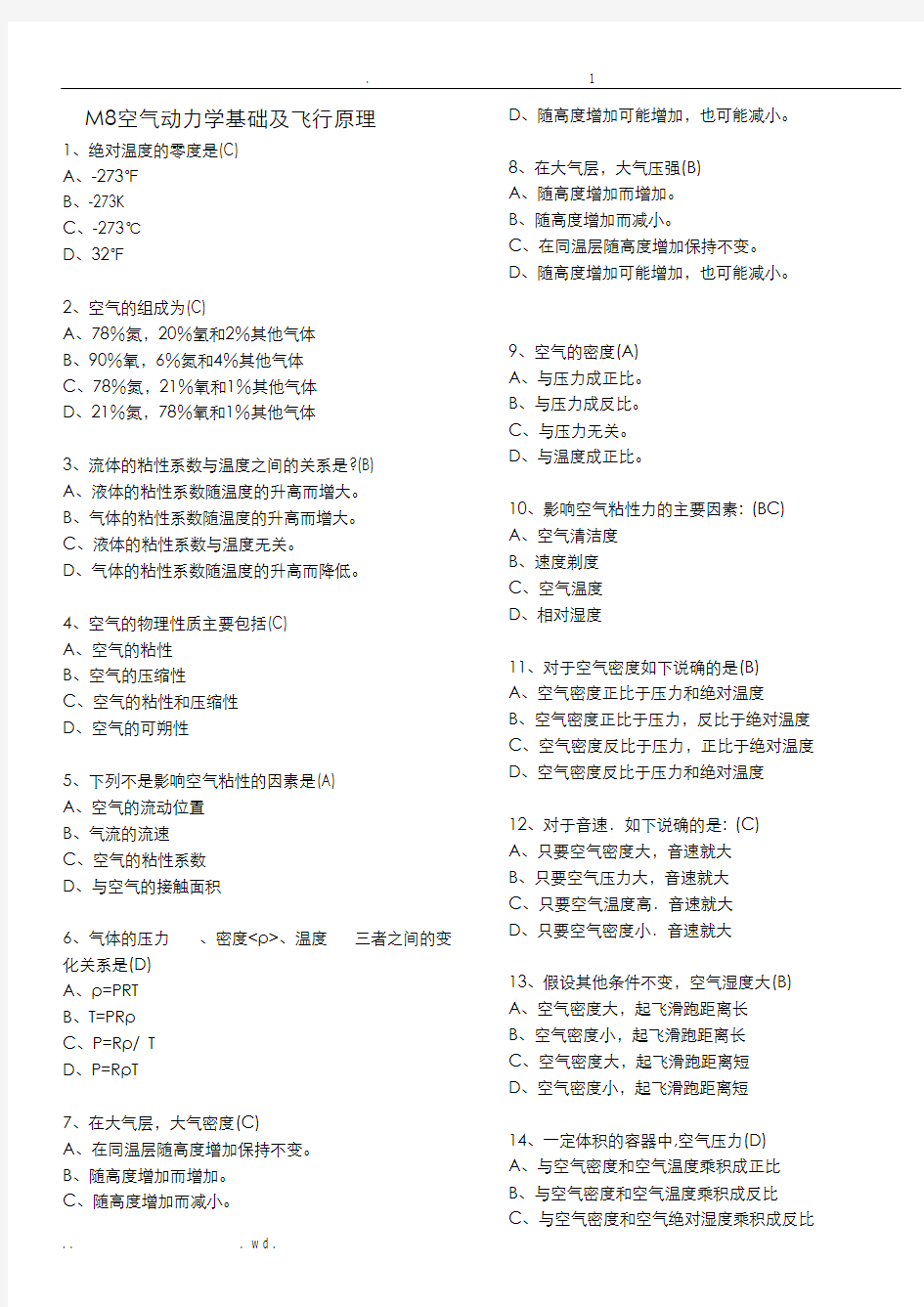 空气动力学与飞行原理,基础执照考题