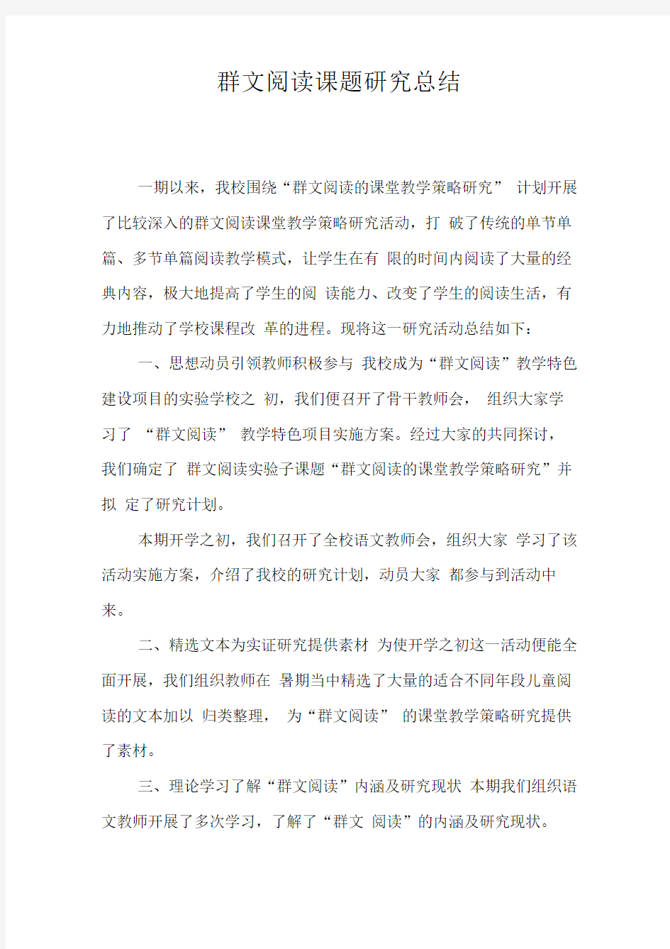 群文阅读课题研究总结