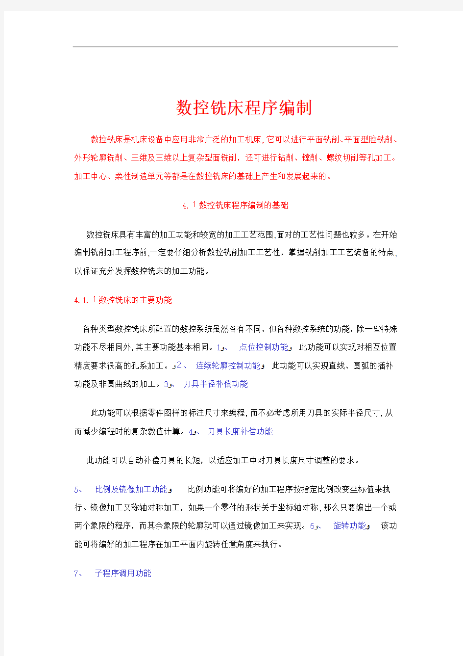 数控铣床程序编制基础及图形数字处理