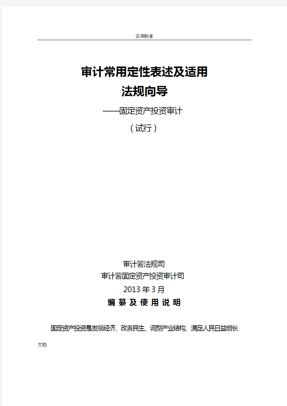 审计常用定性表述及适用法规向导-投资司